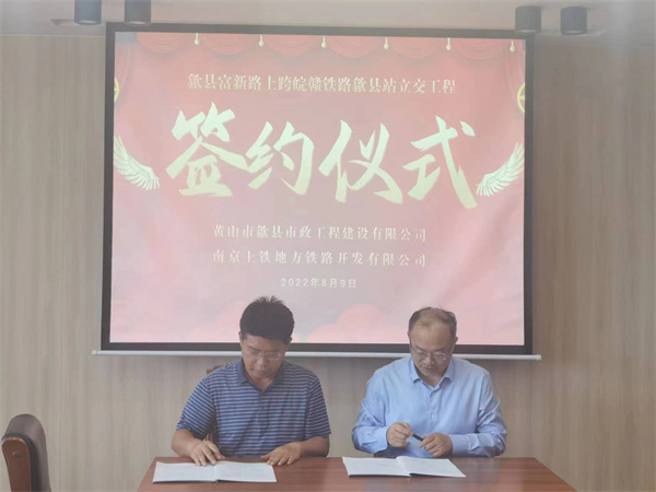 8月9日，潘總帶隊(duì)就新安路（富新路）穿越皖贛鐵路新建立交工程，由市政公司與南京上鐵集團(tuán)完成簽約1.jpg